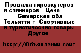 Продажа гироскутеров и спиннеров › Цена ­ 7 900 - Самарская обл., Тольятти г. Спортивные и туристические товары » Другое   